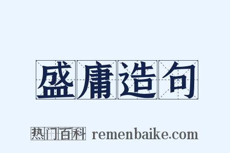 盛庸造句是什么意思的图片